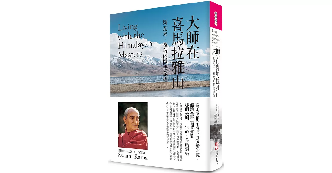 大師在喜馬拉雅山(二版)：斯瓦米．拉瑪的開悟旅程 | 拾書所