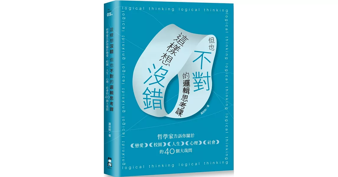 這樣想沒錯但也不對的邏輯思考課：哲學家告訴你關於戀愛、校園、人生、心理、社會的40個大哉問（二版） | 拾書所