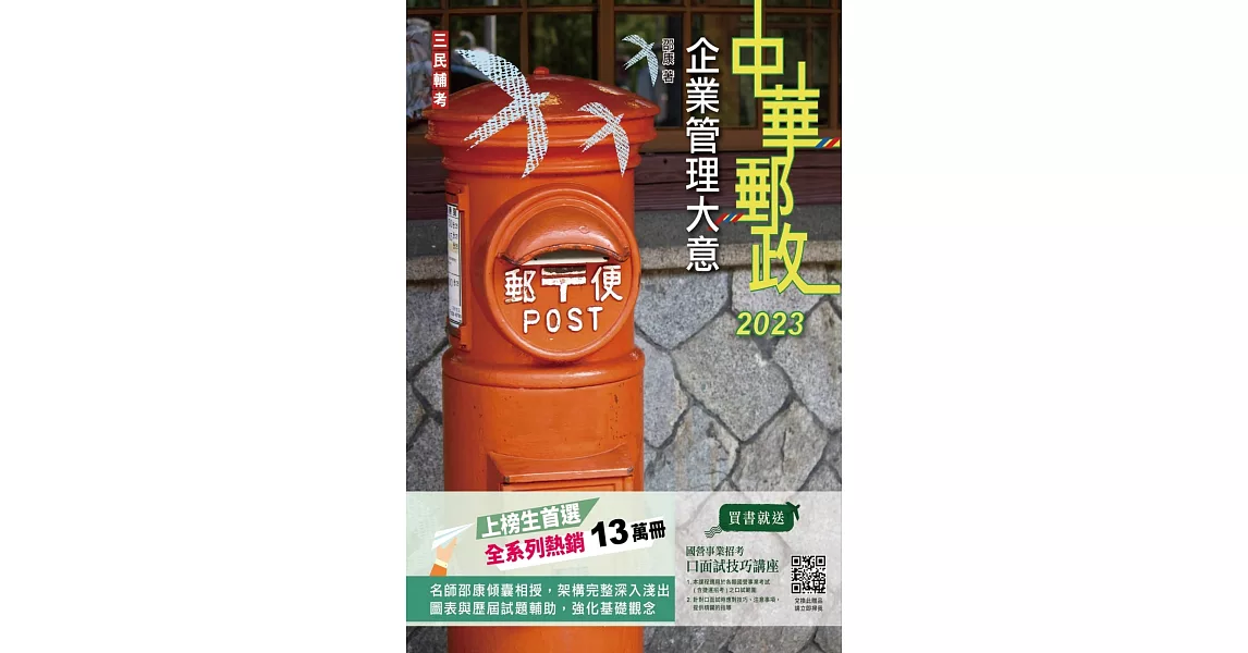 2023企業管理大意(中華郵政專業職(二)/郵局內勤)(二十版) | 拾書所