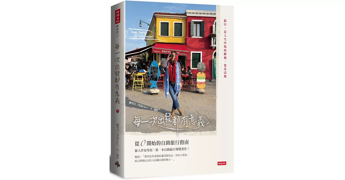 每一次出發都有意義：從0開始的自助旅行指南 | 拾書所