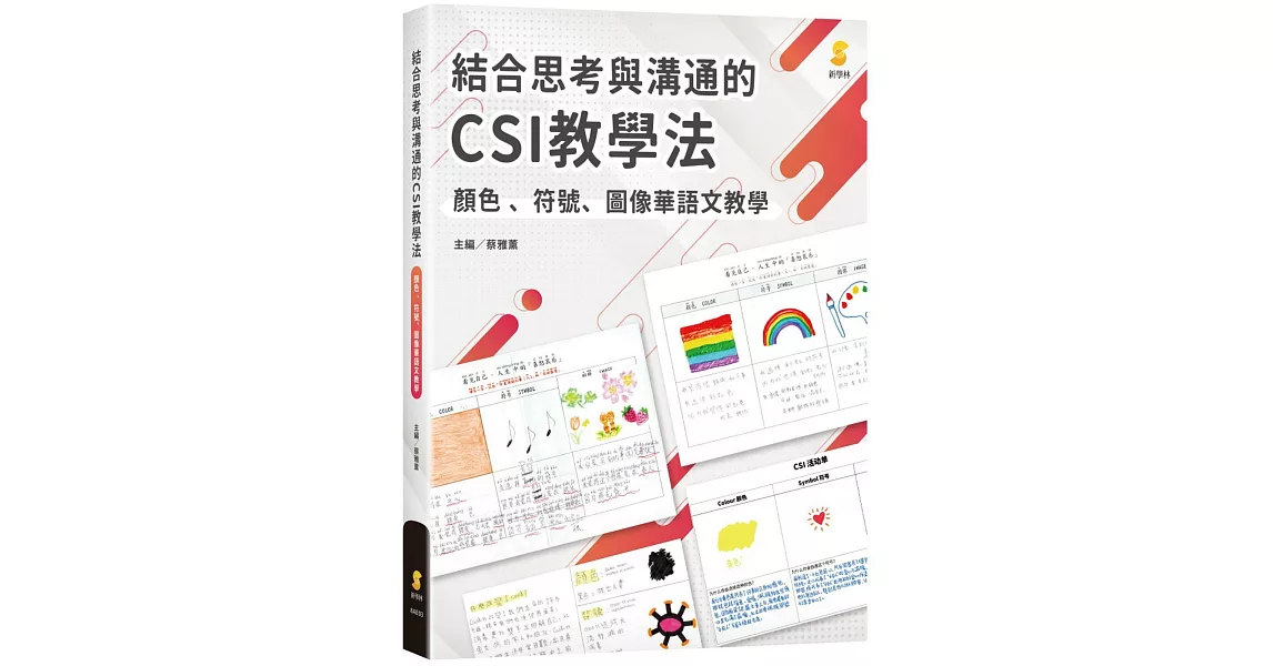 結合思考與溝通的CSI教學法：顏色、符號、圖像華語文教學 | 拾書所