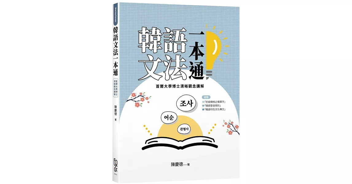 韓語文法一本通：首爾大學博士清晰觀念講解 | 拾書所