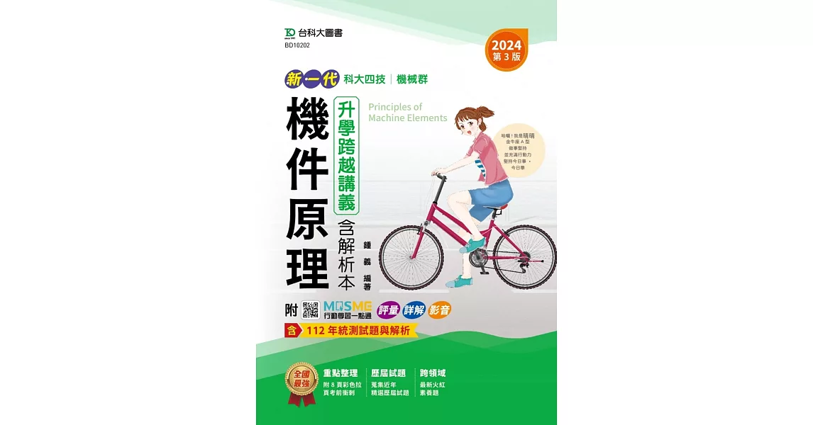 新一代 科大四技機械群機件原理升學跨越講義含解析本 - 2024年(第三版) - 附MOSME行動學習一點通：評量．詳解．影音 | 拾書所