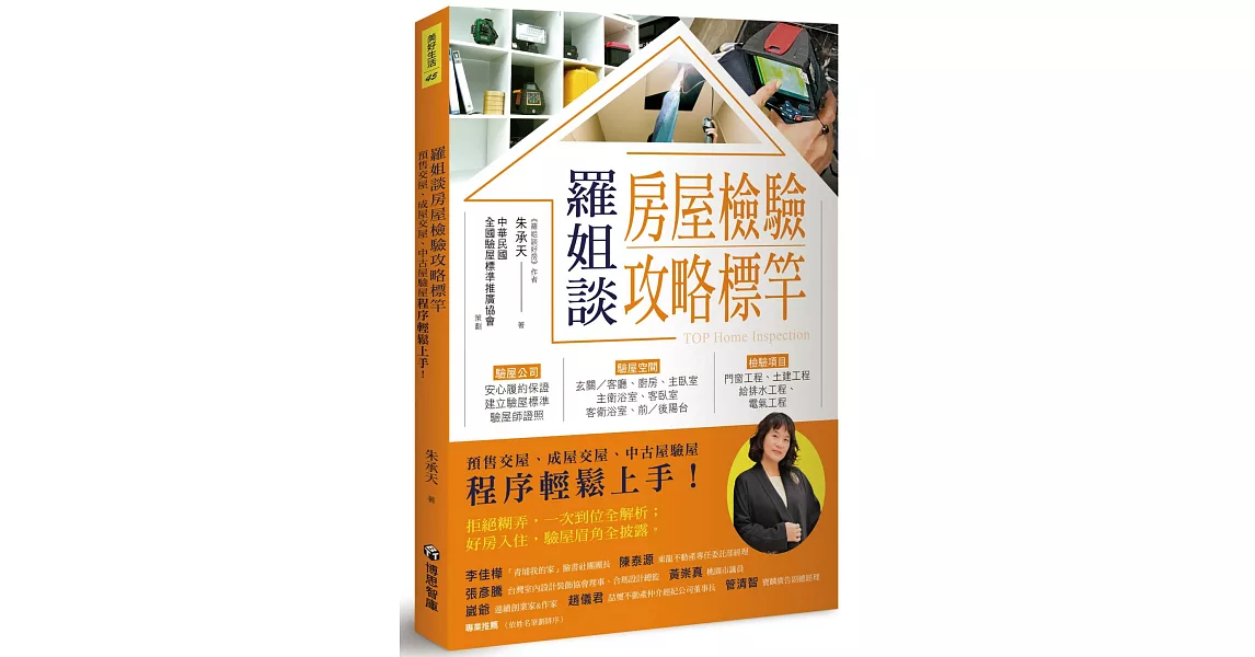 羅姐談房屋檢驗攻略標竿：預售交屋、成屋交屋、中古屋驗屋程序輕鬆上手！ | 拾書所