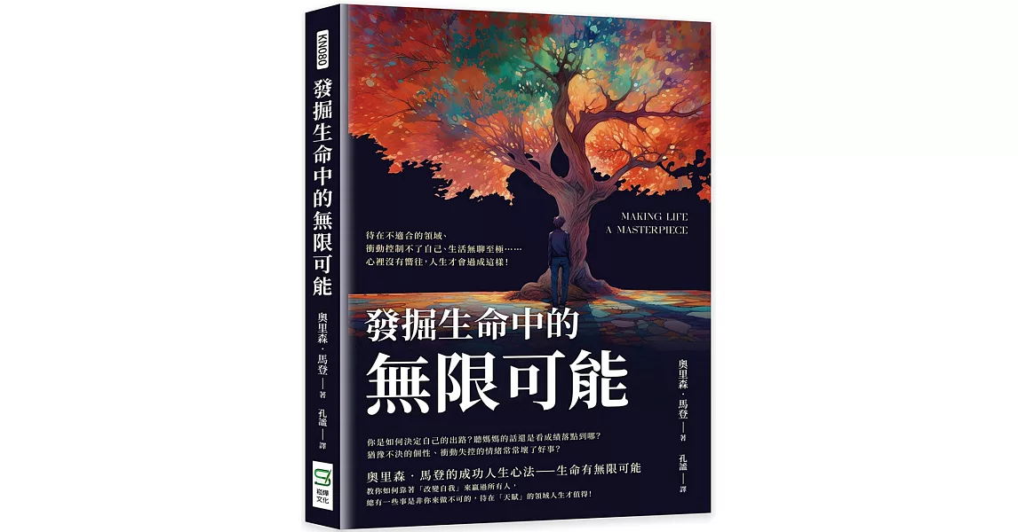 發掘生命中的無限可能：待在不適合的領域、衝動控制不了自己、生活無聊至極……心裡沒有嚮往，人生才會過成這樣！ | 拾書所