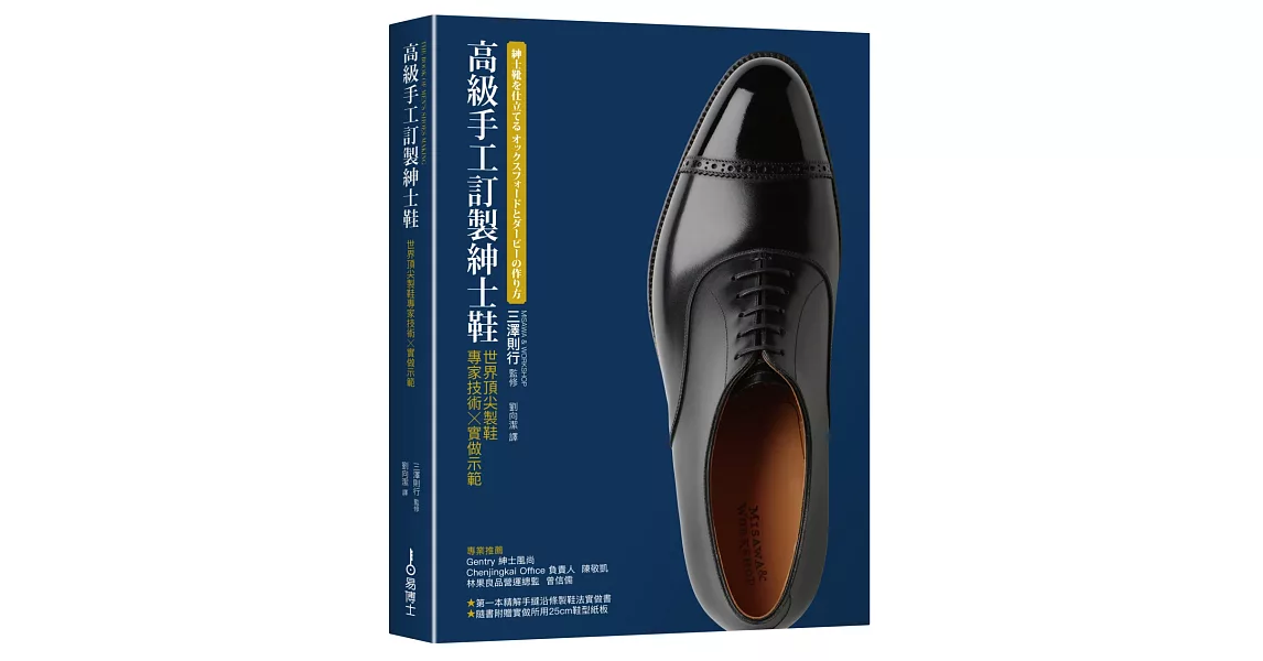 高級手工訂製紳士鞋：世界頂尖製鞋專家技術×實做示範 | 拾書所