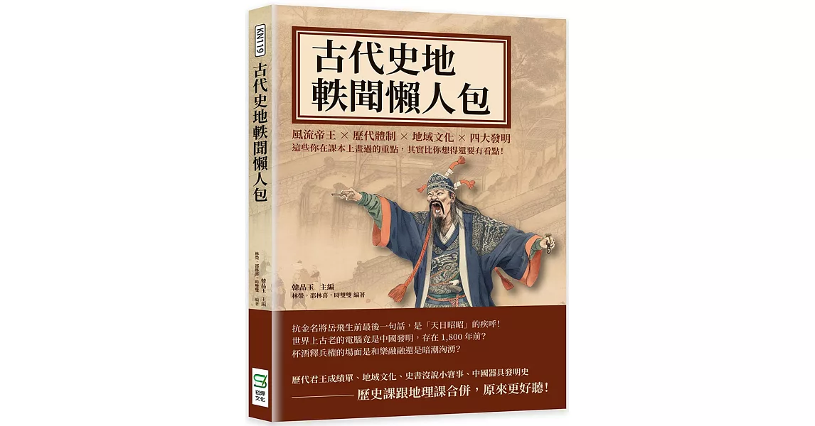 古代史地軼聞懶人包：風流帝王×歷代體制×地域文化×四大發明，這些你在課本上畫過的重點，其實比你想得還要有看點！ | 拾書所