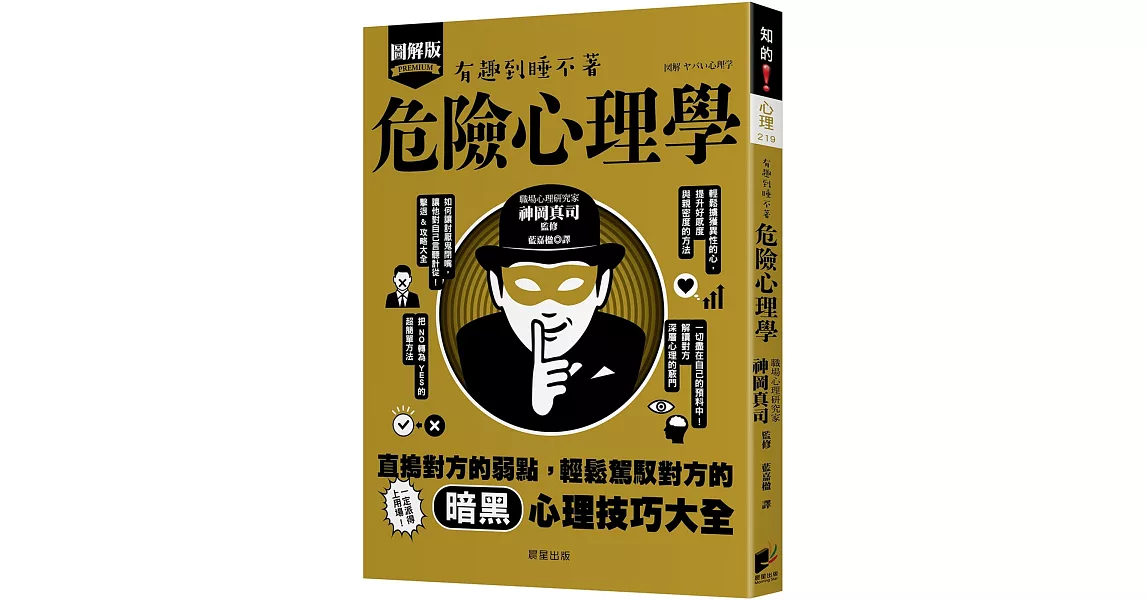 危險心理學：直搗對方的弱點，輕鬆駕馭對方的暗黑心理技巧大全！ | 拾書所