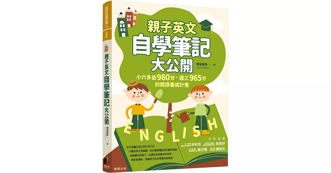 親子英文自學筆記大公開：小六多益980分、國三965分的閱讀養成計畫 | 拾書所