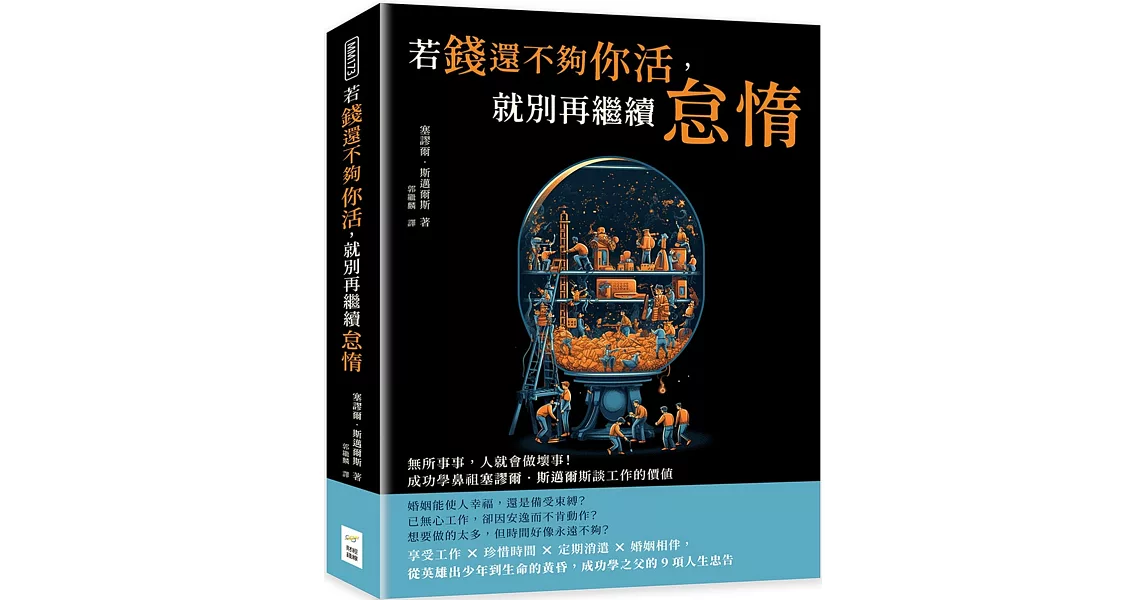 若錢還不夠你活，就別再繼續怠惰：無所事事，人就會做壞事！成功學鼻祖塞謬爾‧斯邁爾斯談工作的價值 | 拾書所