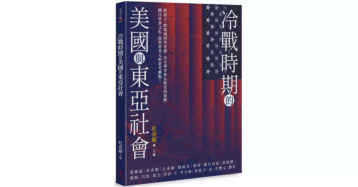 冷戰時期的美國與東亞社會 | 拾書所