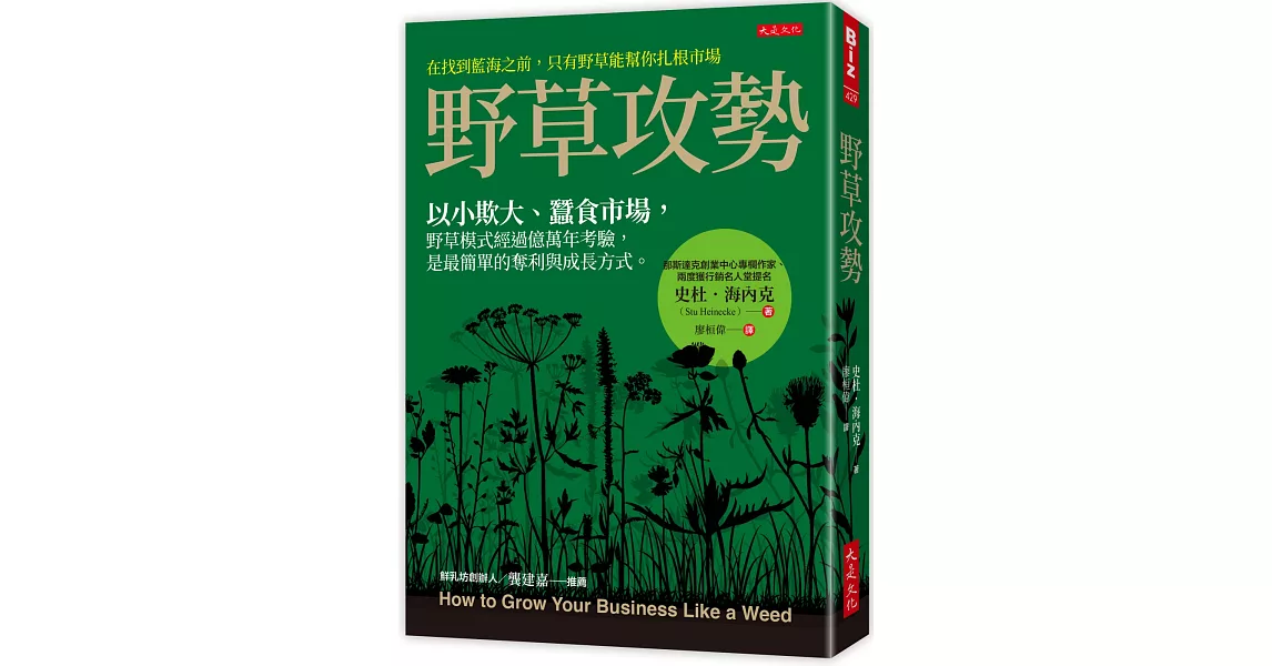 野草攻勢：以小欺大、蠶食市場，野草模式經過億萬年考驗，是最簡單的奪利與成長方式。 | 拾書所