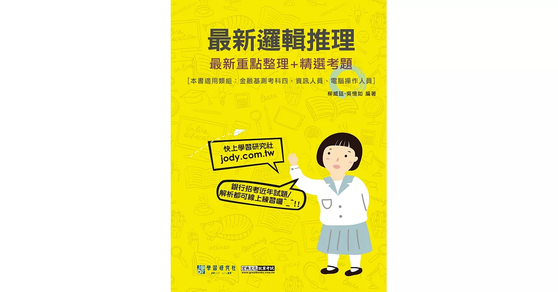 細說銀行招考：最新邏輯推理【邏輯分析、數理邏輯】 | 拾書所