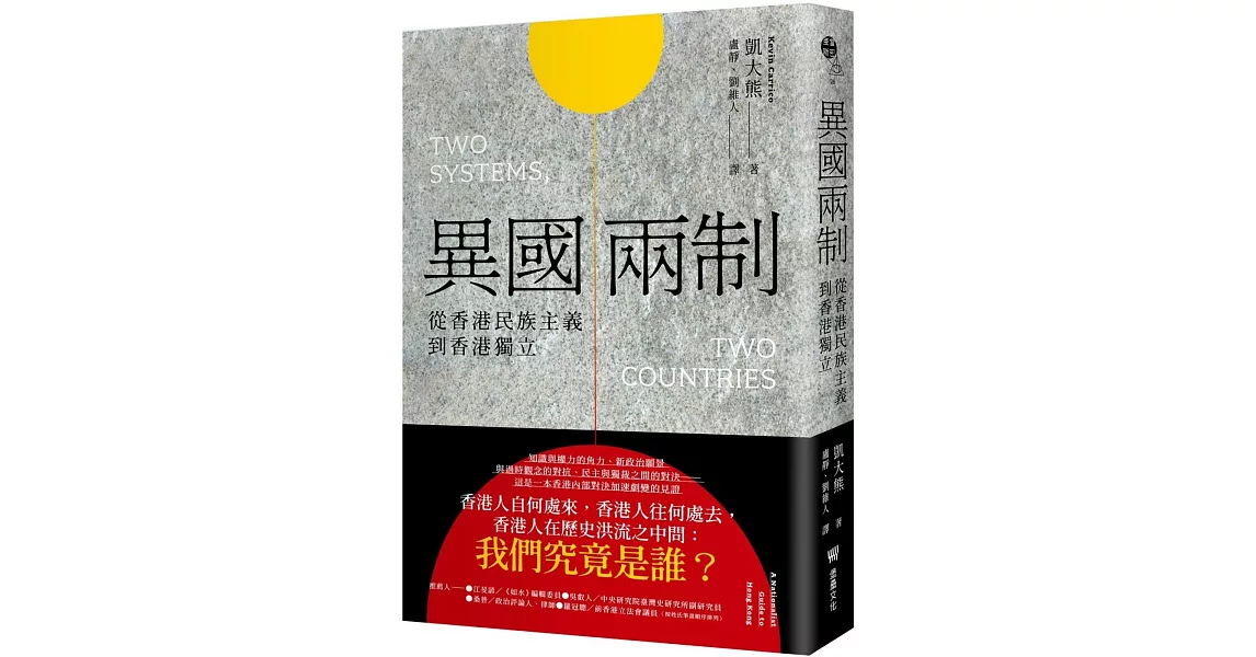 異國兩制：從香港民族主義到香港獨立 | 拾書所