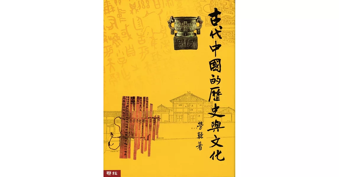 古代中國的歷史與文化 | 拾書所