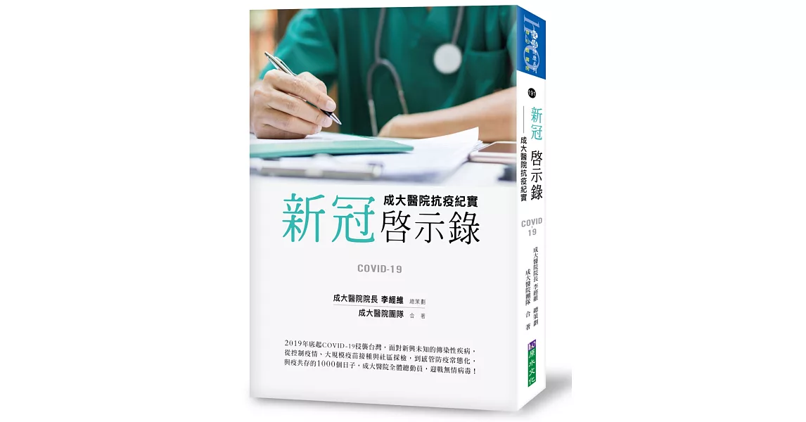 新冠啟示錄：成大醫院抗疫紀實 | 拾書所