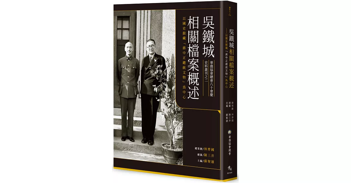 吳鐵城相關檔案概述：以國史館藏「蔣中正總統文物」為中心 | 拾書所