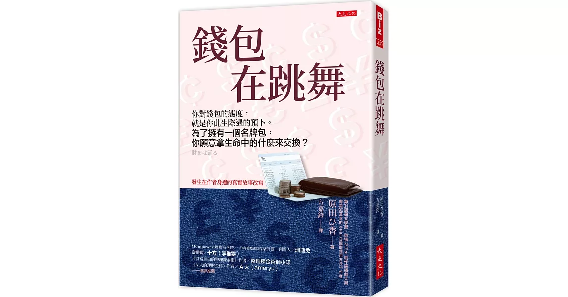 錢包在跳舞： 你對錢包的態度，就是你此生際遇的預卜。 為了擁有一個名牌包，你願意拿生命中的什麼來交換？ | 拾書所