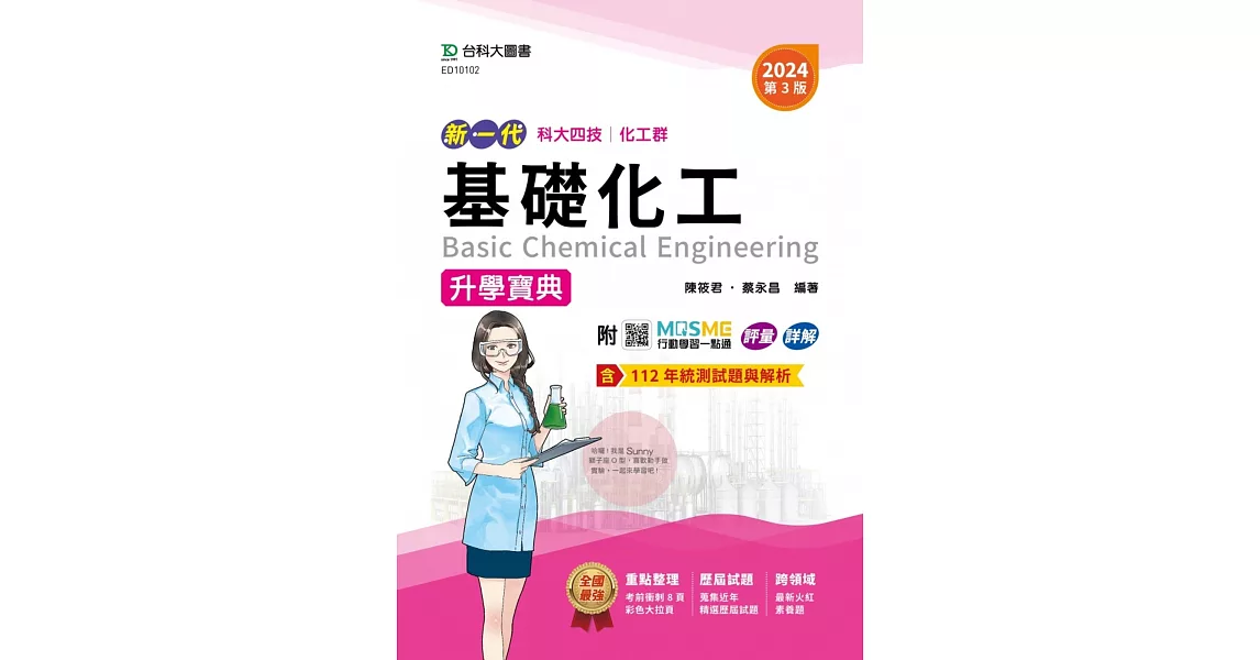 新一代 科大四技化工群基礎化工升學寶典 -2024年(第三版) - 附MOSME行動學習一點通：評量．詳解 | 拾書所