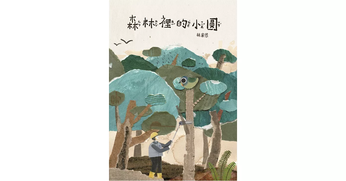 森林裡的小圓[精裝] | 拾書所