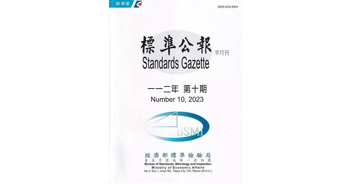 標準公報半月刊112年 第10期 | 拾書所