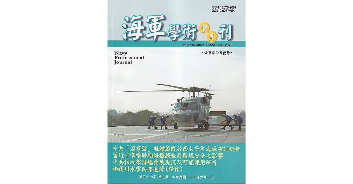 海軍學術雙月刊57卷3期(112.06) | 拾書所