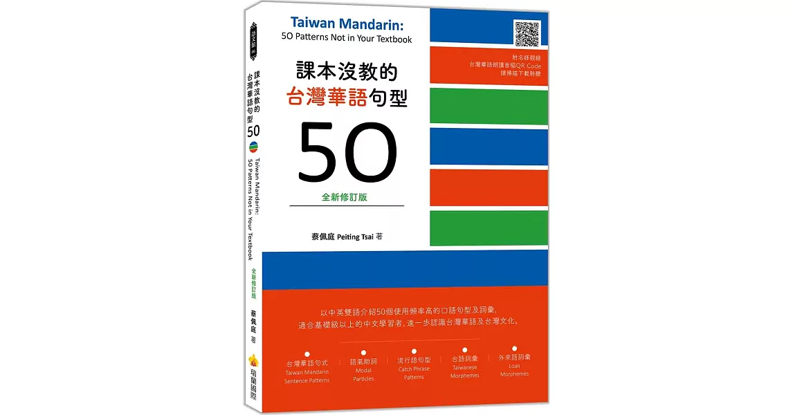 課本沒教的台灣華語句型50全新修訂版 Taiwan Mandarin: 50 Patterns Not in Your Textbook（隨書附名師親錄台灣華語朗讀音檔QR Code） | 拾書所