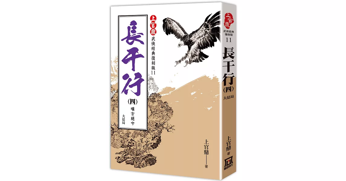 上官鼎經典復刻版：長干行（４）曠古絕今《完》 | 拾書所