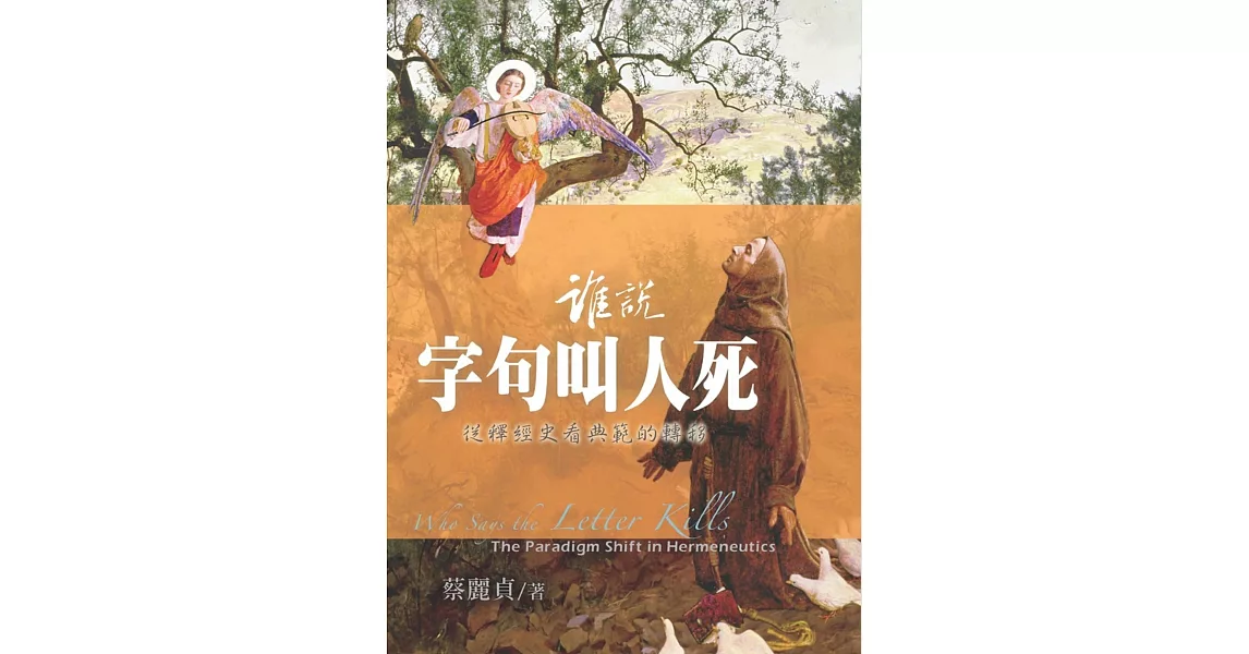 誰說字句叫人死：從釋經史看典範的轉移 | 拾書所