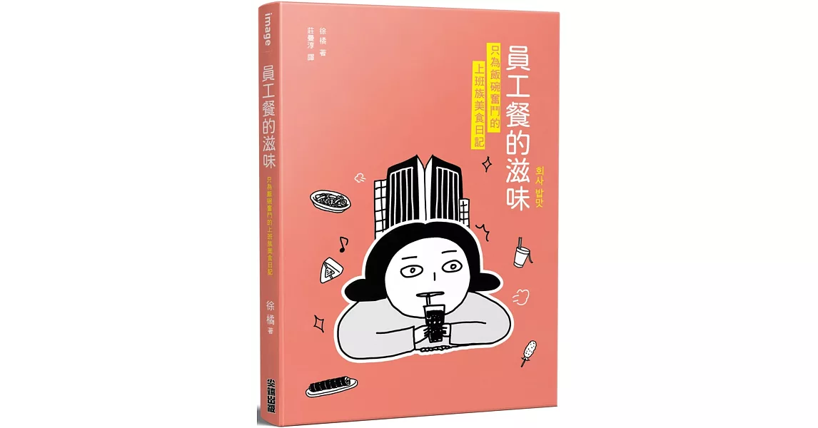 員工餐的滋味：只為飯碗奮鬥的上班族美食日記 | 拾書所