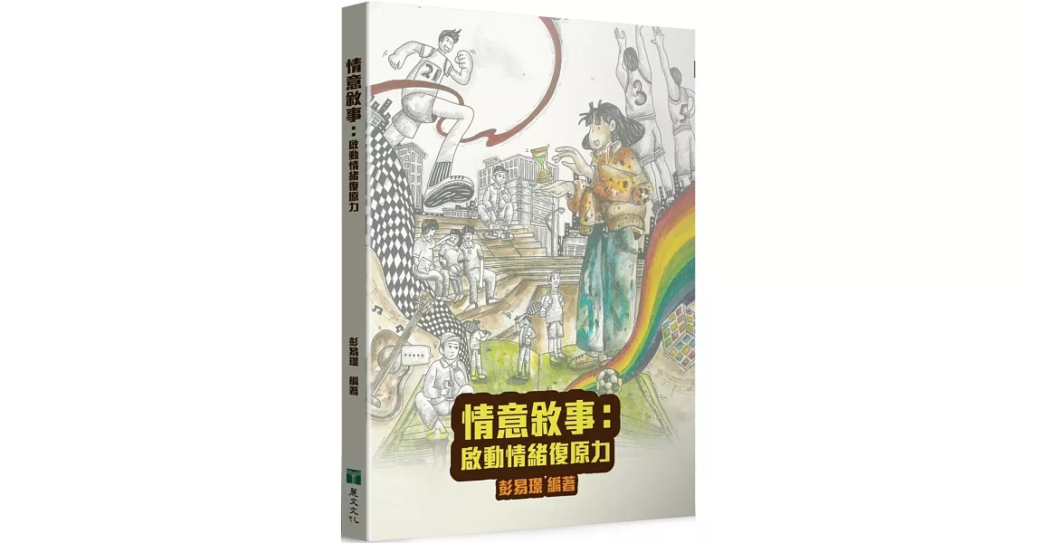 情意敘事：啟動情緒復原力 | 拾書所