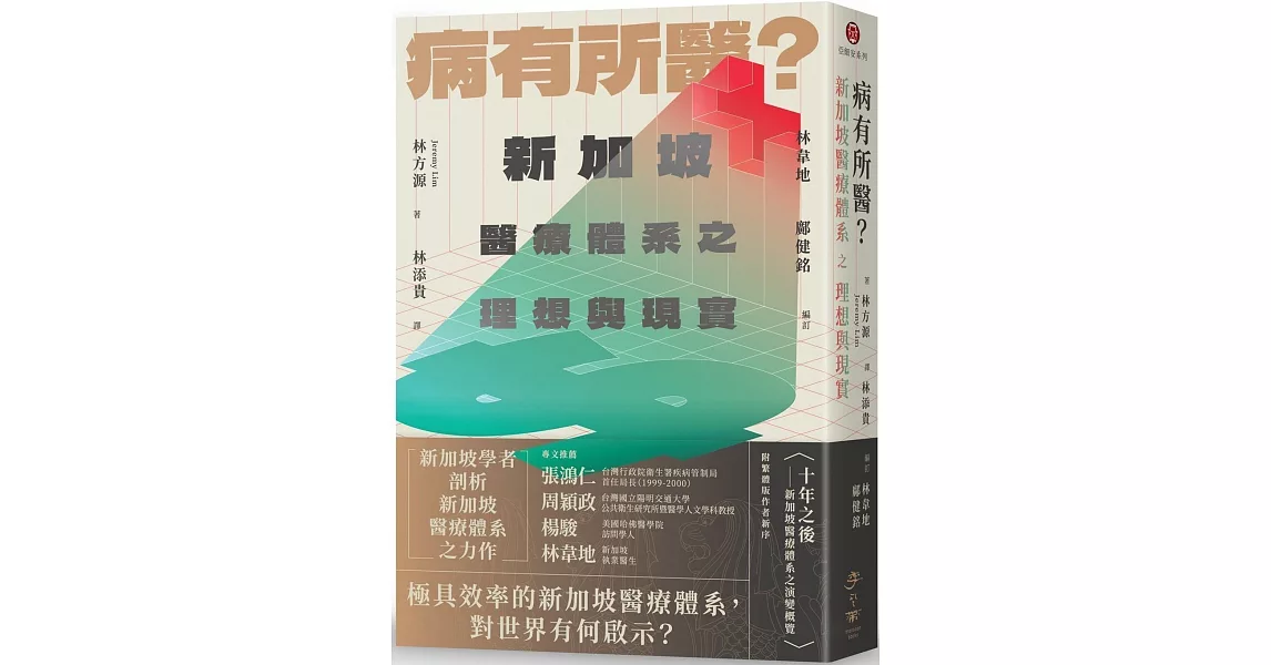 病有所醫？新加坡醫療體系之理想與現實 | 拾書所