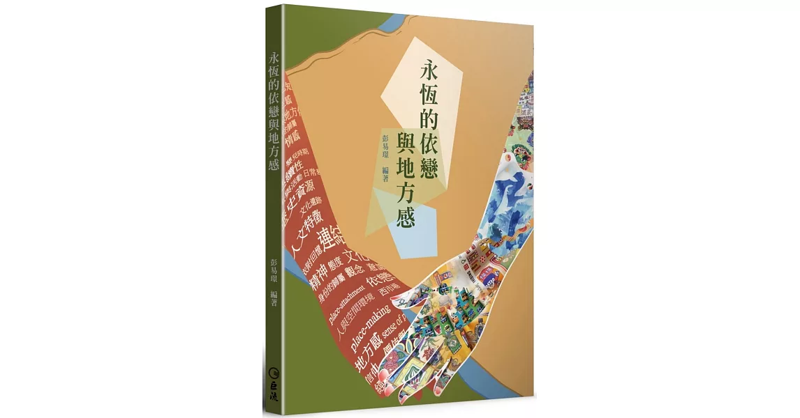 永恆的依戀與地方感 | 拾書所