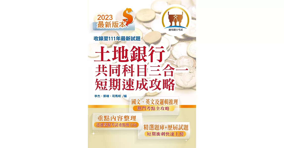 2023年銀行招考「天生銀家」【土地銀行共同科目三合一短期速成攻略】（重點內容整理‧最新試題收錄‧短期速成上榜）(初版) | 拾書所