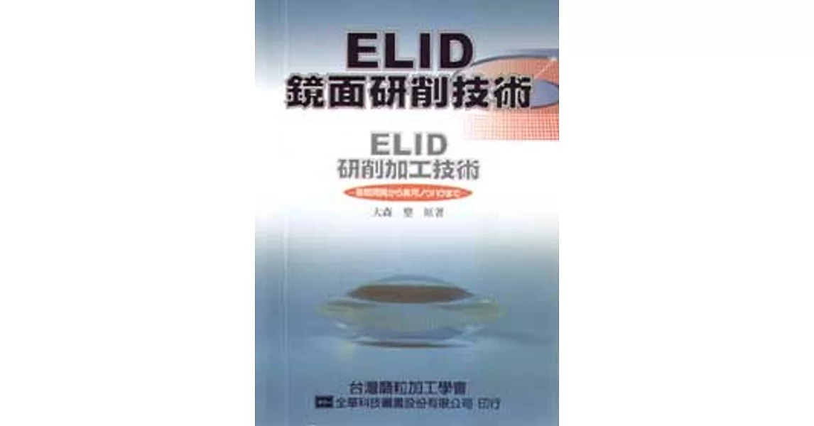 ELID鏡面研削技術 | 拾書所