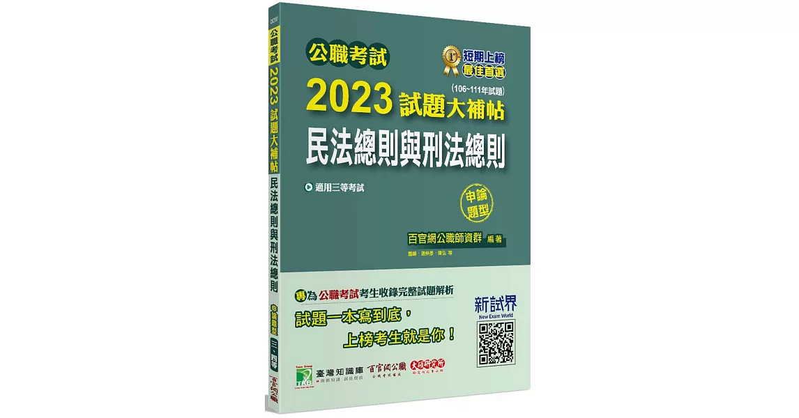 公職考試2023試題大補帖【民法總則與刑法總則】(106~111年試題)(申論題型)[適用三等/高考、地方特考] | 拾書所