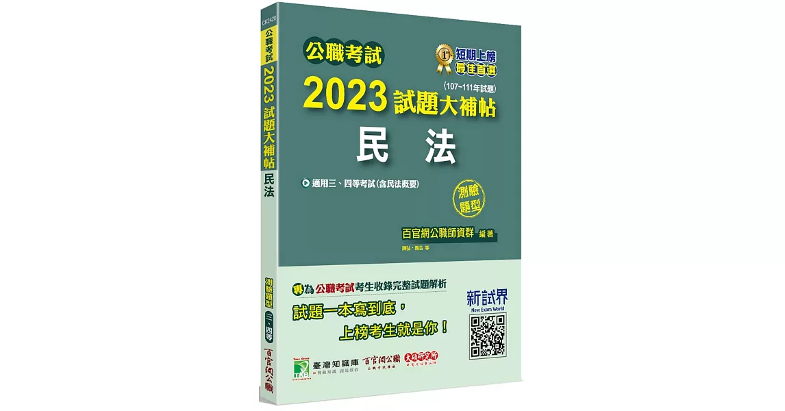 公職考試2023試題大補帖【民法(含民法概要)】(107~111年試題)(測驗題型)[適用三等、四等/高考、普考、地方特考] | 拾書所