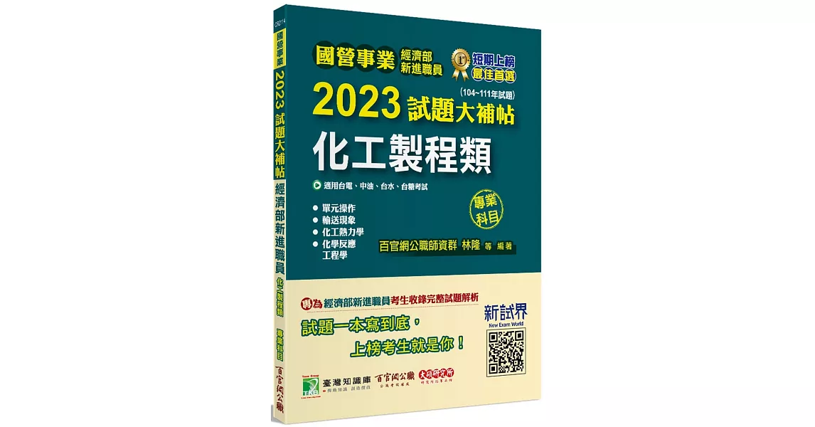 國營事業2023試題大補帖經濟部新進職員【化工製程類】專業科目(104~111年試題)[適用台電、中油、台水、台糖考試] | 拾書所