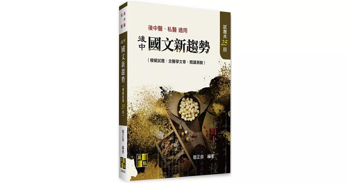 後中國文新趨勢(模擬試題：含醫學文章、閱讀測驗) | 拾書所