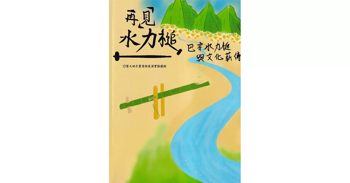 再「見」水力槌：巴宰水力槌與文化薪傳 | 拾書所