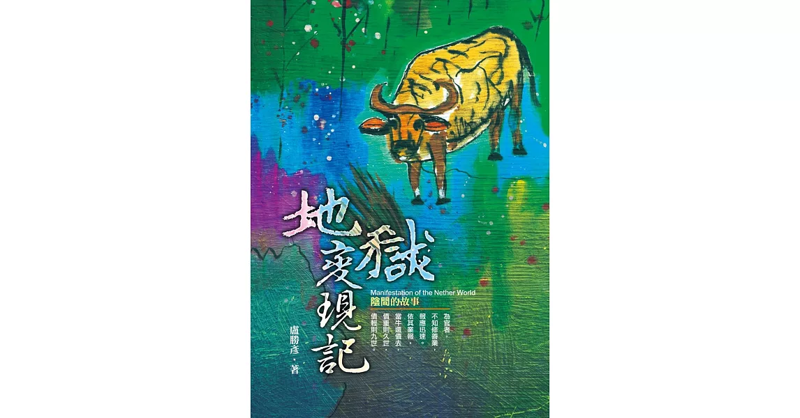 地獄變現記 | 拾書所