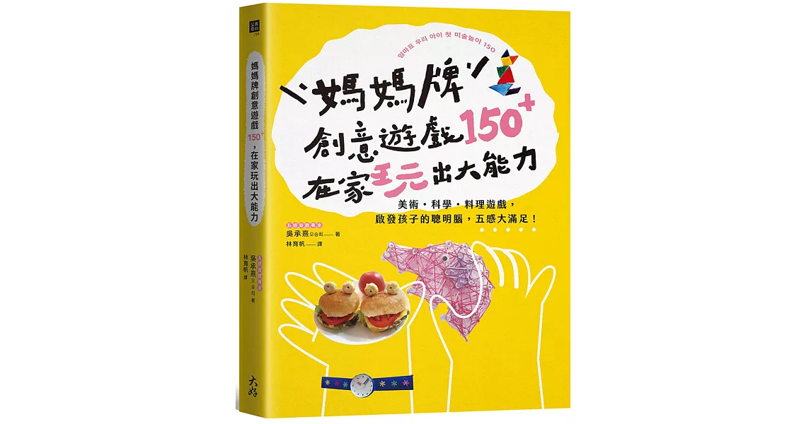 媽媽牌創意遊戲150＋，在家玩出大能力：美術・科學・料理遊戲，啟發孩子的聰明腦，五感大滿足！ | 拾書所