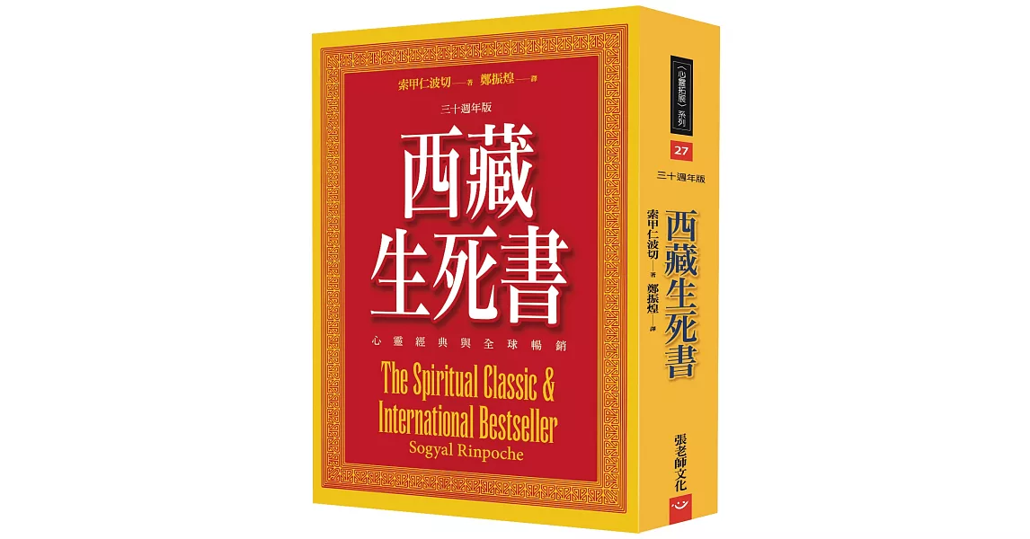 西藏生死書：心靈經典與全球暢銷(三十週年版) | 拾書所