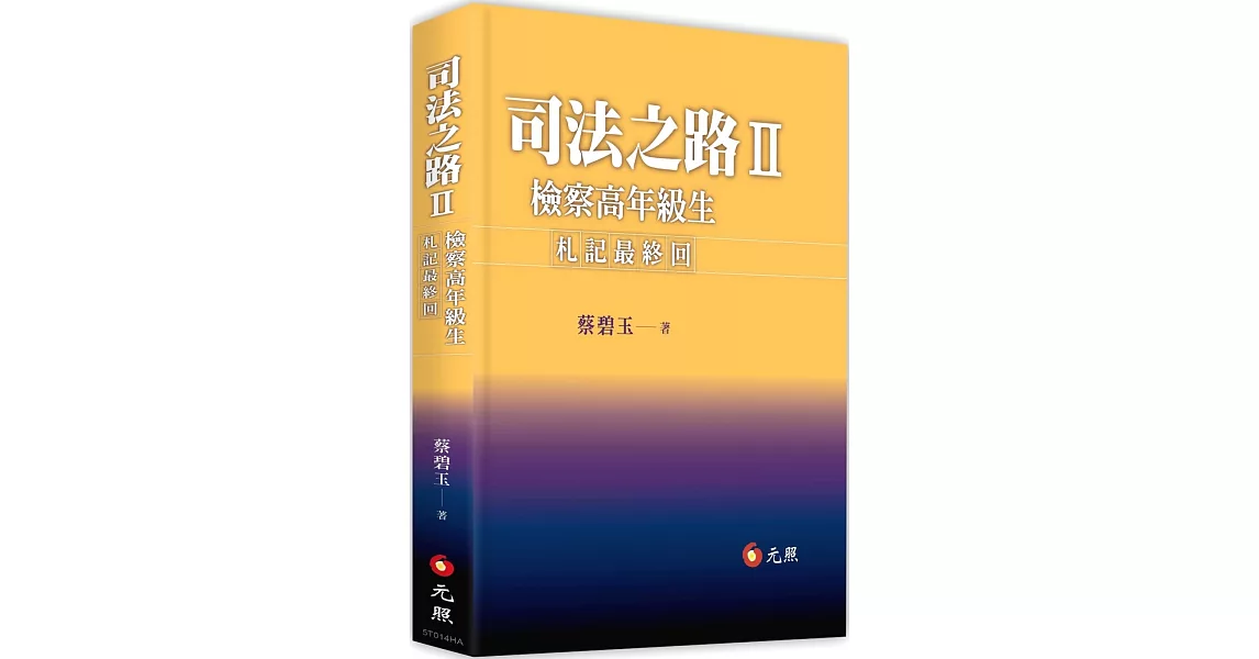 司法之路Ⅱ：檢察高年級生札記最終回 | 拾書所