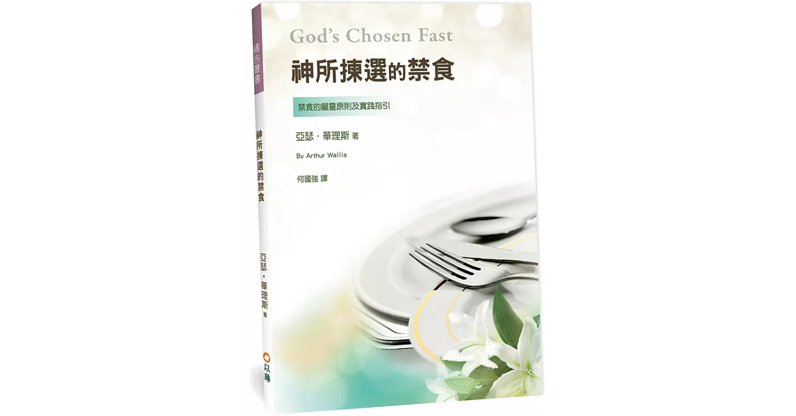 神所揀選的禁食：禁食的屬靈原則及實踐指引(3版) | 拾書所