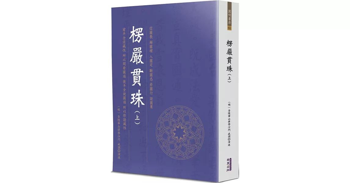 楞嚴貫珠(上) | 拾書所