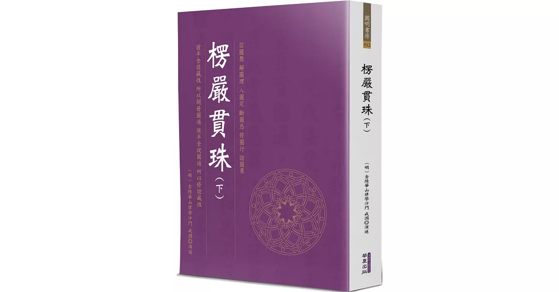 楞嚴貫珠(下) | 拾書所