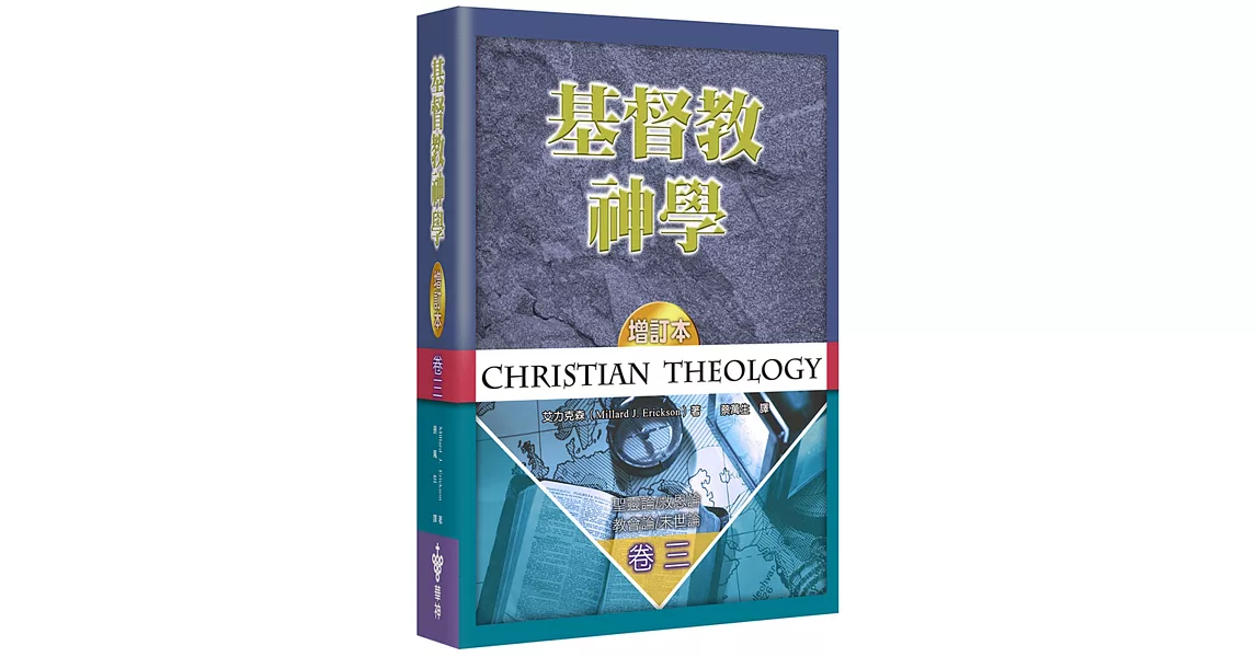 基督教神學(3)(增訂2版)(精裝)：聖靈論、救恩論、教會論、末世論 | 拾書所