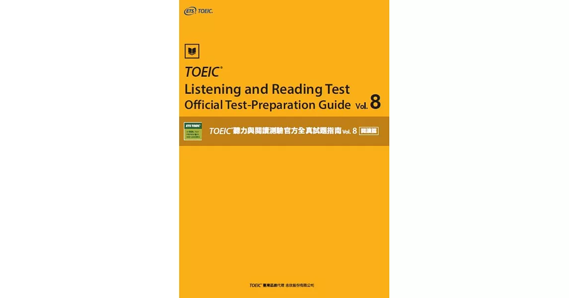 TOEIC®聽力與閱讀測驗官方全真試題指南 vol.8 閱讀篇 | 拾書所