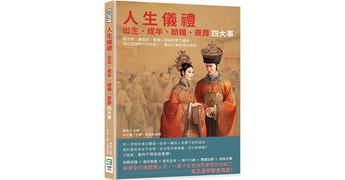 人生儀禮，出生、成年、結婚、喪葬四大事：最古老、最瑣碎、最難以理解的繁文縟節，現在這個時代的年輕人，聽到只會覺得好納悶！ | 拾書所